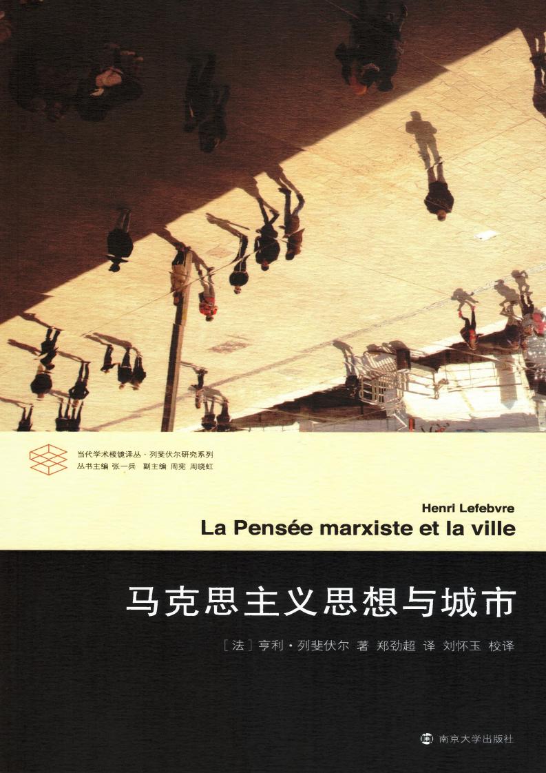 [当代学术棱镜译丛·列斐伏尔研究系列]马克思主义思想与城市 ([法]亨利·列斐伏尔； 郑劲超译) (z-library.sk, 1lib.sk, z-lib.sk)_01.jpg