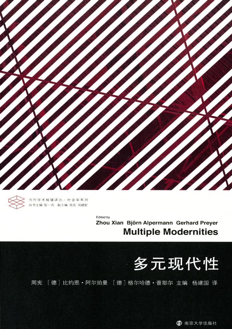 [当代学术棱镜译丛·社会学系列]多元现代性 (周宪,[德]比约恩·阿尔珀曼,[德]格尔哈德·普耶尔,杨建国) (z-library.sk, 1lib.sk, z-lib.sk)_01.jpg