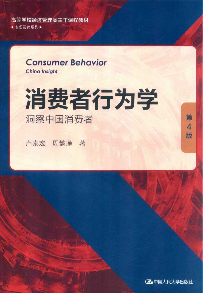 [高等学校经济管理类主干课程教材]消费者行为学 洞察中国消费者（第4版） (卢泰宏；周懿瑾) (z-library.sk, 1lib.sk, z-lib.sk)_01.jpg