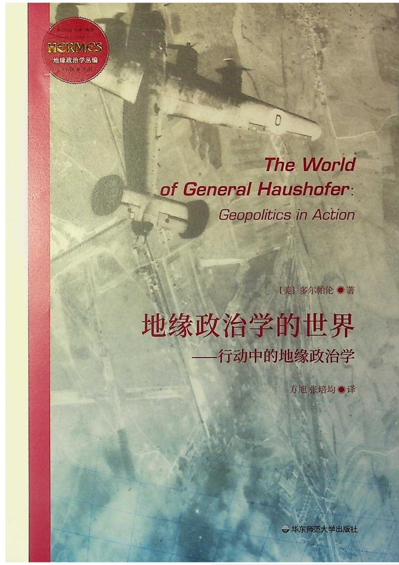 [经典与解释·西方传统]地缘政治学丛编 地缘政治学的世界：行动中的地缘政治学 ([美]多尔帕伦； 方旭 张培钧译) (z-library.sk, 1lib.sk, z-lib.sk)_01.jpg