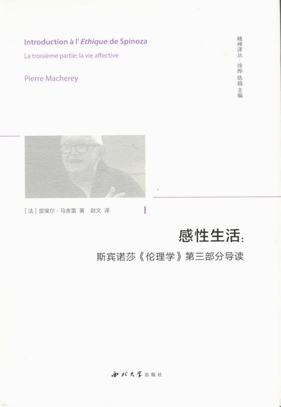 [精神译丛]感性生活：斯宾诺莎《伦理学》第三部分导读 ([法]皮埃尔·马舍雷) (z-library.sk, 1lib.sk, z-lib.sk)_01.jpg