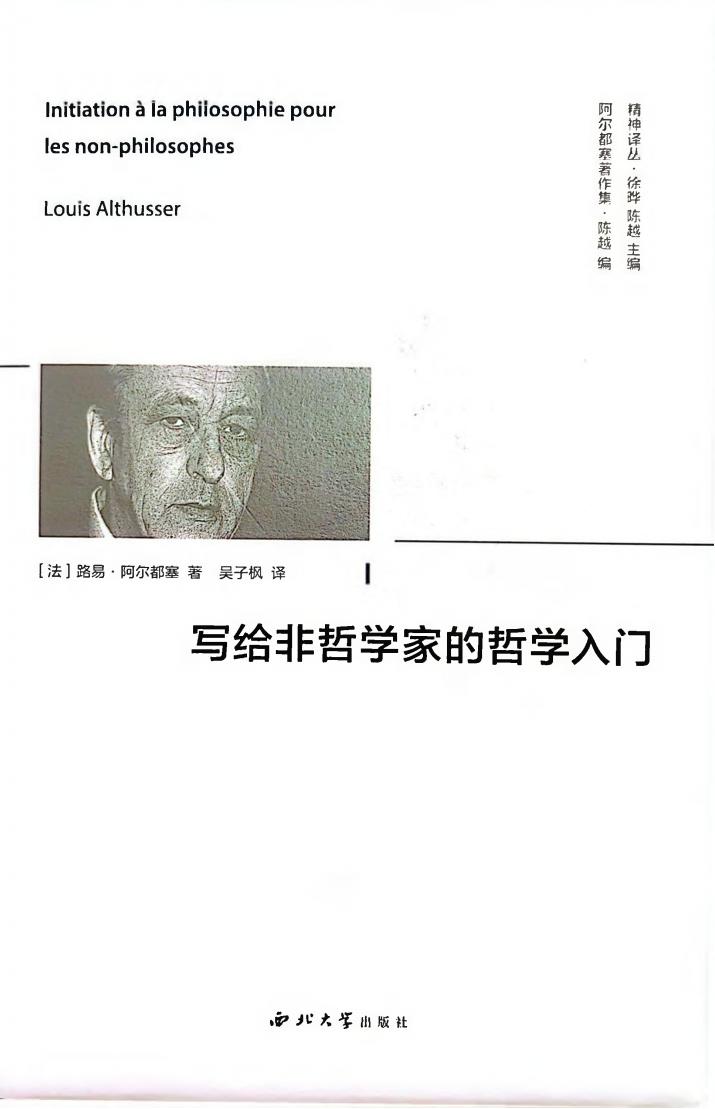 [精神译丛]写给非哲学家的哲学入门 ([法]路易·阿尔都塞 吴子枫译) (z-library.sk, 1lib.sk, z-lib.sk)_01.jpg