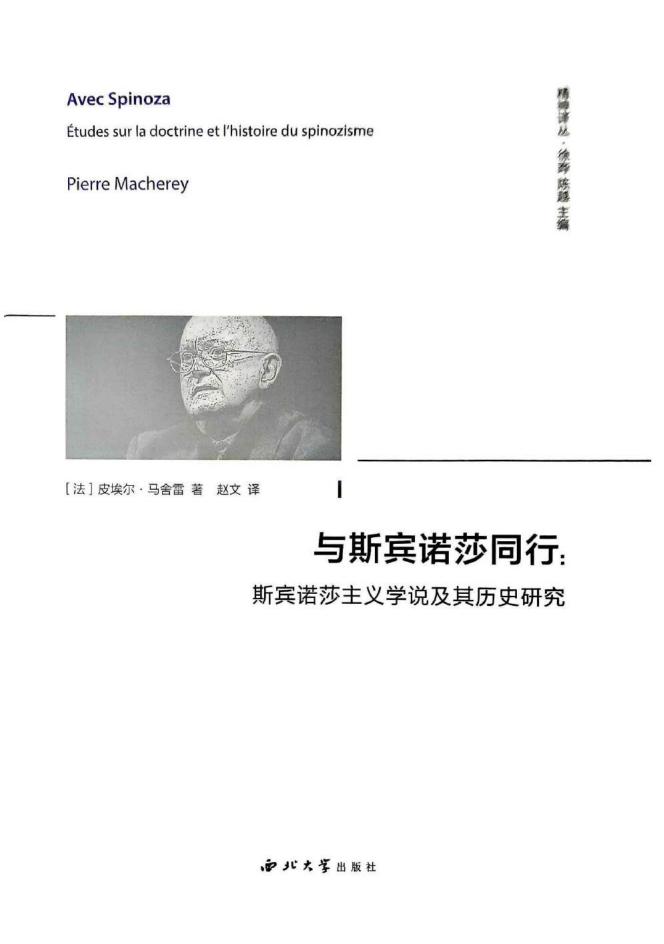 [精神译丛]与斯宾诺莎同行：斯宾诺莎主义学说及其历史研究 ([法]皮埃尔·马舍雷) (z-library.sk, 1lib.sk, z-lib.sk)_01.jpg