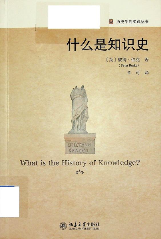 [历史学的实践丛书]什么是知识史 ([英]彼得·伯克) (z-library.sk, 1lib.sk, z-lib.sk)_01.jpg