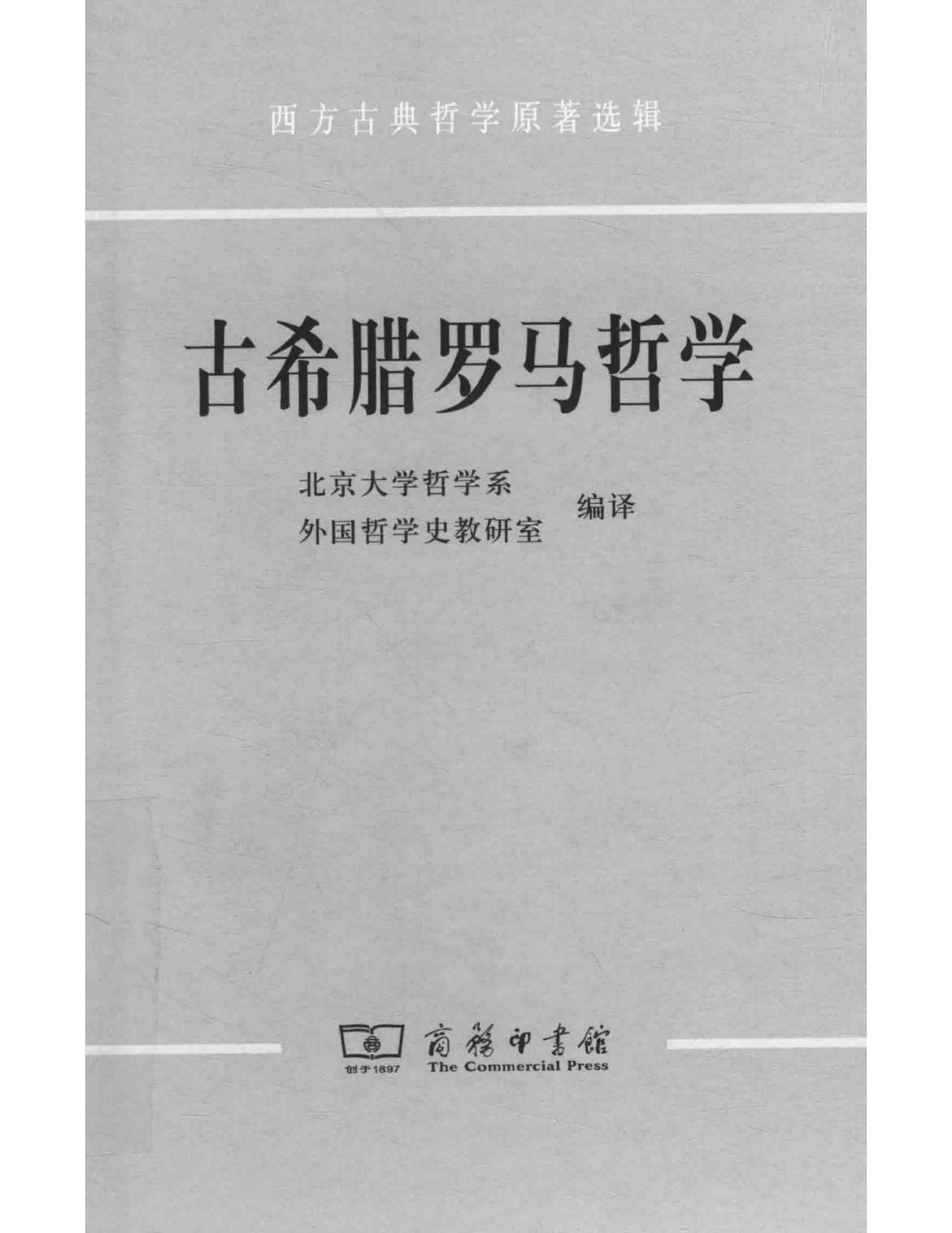 [西方古典哲学原著选辑]古希腊罗马哲学 (北京大学哲学系外国哲学史教研室（商务印书馆 2021年）) (z-library.sk, 1lib.sk, z-lib.sk)_01.jpg