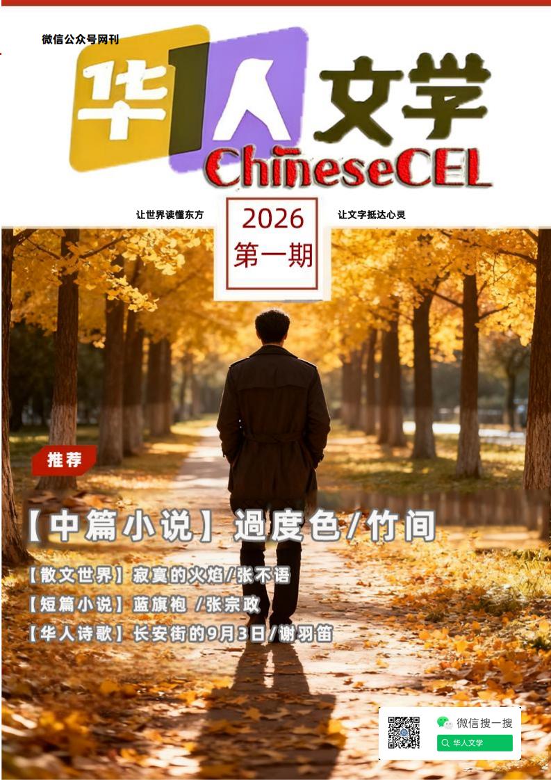 《ChineseCEL华人文学》2026年第1期 (《ChineseCEL华人文学》编辑部) (z-library.sk, 1lib.sk, z-lib.sk)_01.jpg 《ChineseCEL华人文学》2026年第1期 (《ChineseCEL华人文学》编辑部) (z-library.sk, 1lib.sk, z-lib.sk)_01.jpg