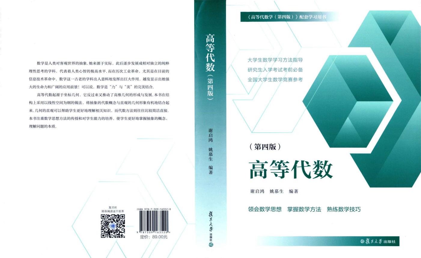 《高等代数.第四版》学习指导书 (谢启鸿 姚慕生 编著) (z-library.sk, 1lib.sk, z-lib.sk)_01.jpg 《高等代数.第四版》学习指导书 (谢启鸿 姚慕生 编著) (z-library.sk, 1lib.sk, z-lib.sk)_01.jpg