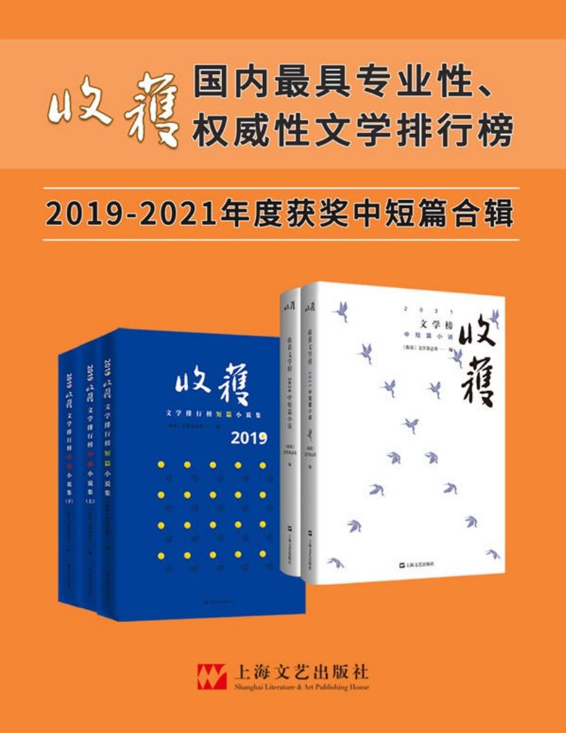 《收获文学榜中短篇小说2019-2021合辑》(年度大合辑5册) (《收获》文学杂志社 编) (z-library.sk, 1lib.sk, z-lib.sk)_01.jpg 《收获文学榜中短篇小说2019-2021合辑》(年度大合辑5册) (《收获》文学杂志社 编) (z-library.sk, 1lib.sk, z-lib.sk)_01.jpg