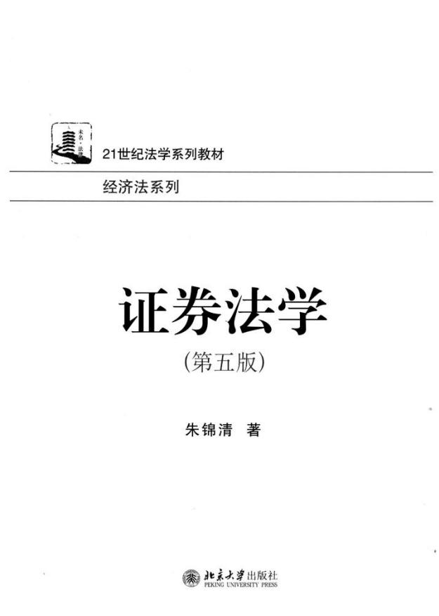《证券法学》(第五版) (朱锦清) (z-library.sk, 1lib.sk, z-lib.sk)_01.jpg 《证券法学》(第五版) (朱锦清) (z-library.sk, 1lib.sk, z-lib.sk)_01.jpg