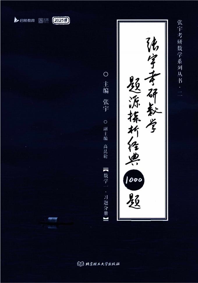 25 张宇考研数学《题源1000题》习题册(数一) (张宇) (z-library.sk, 1lib.sk, z-lib.sk)_01.jpg 25 张宇考研数学《题源1000题》习题册(数一) (张宇) (z-library.sk, 1lib.sk, z-lib.sk)_01.jpg