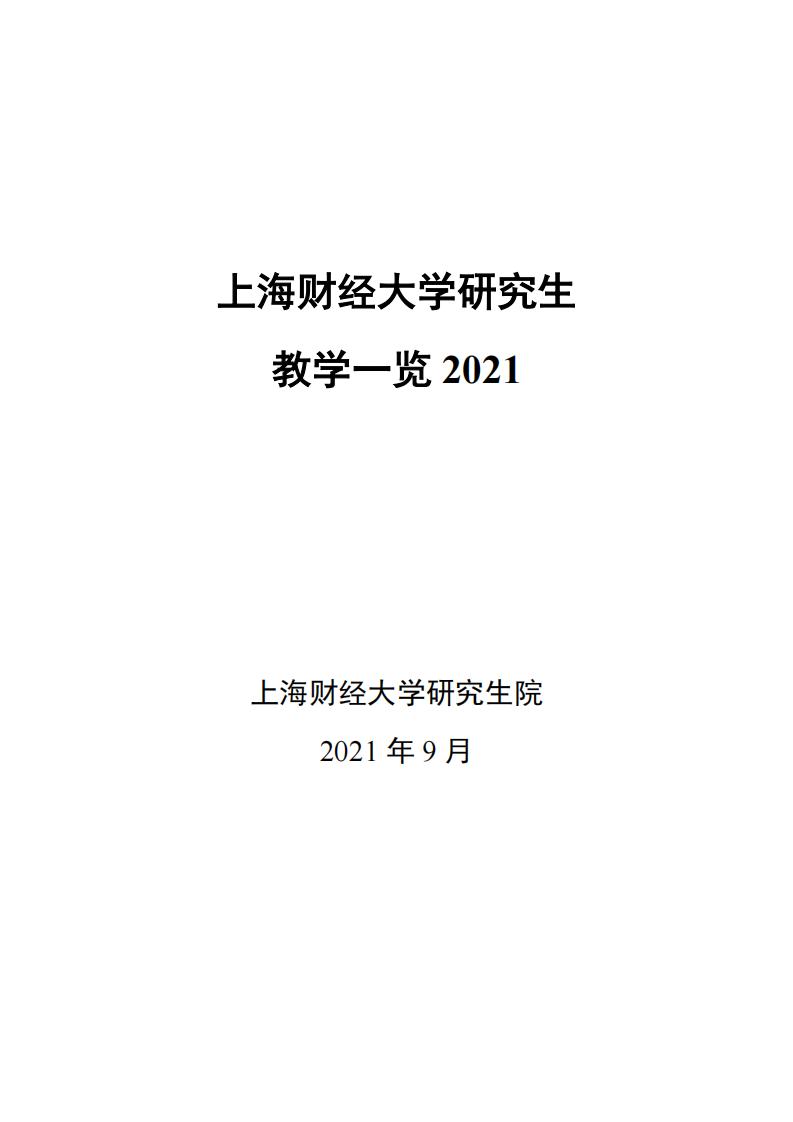 2021年上海财经大学研究生教学一览 (上海财经大学研究生院) (z-library.sk, 1lib.sk, z-lib.sk)_01.jpg
