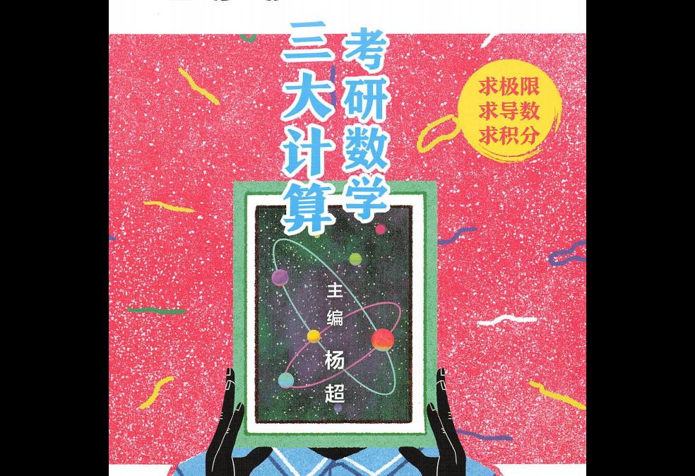 2022 杨超考研139高分系列-数学三大计算 (杨超) (z-library.sk, 1lib.sk, z-lib.sk)_01.jpg