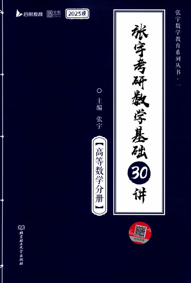 2023 张宇考研数学基础30讲-高等数学分册 (张宇) (z-library.sk, 1lib.sk, z-lib.sk)_01.jpg
