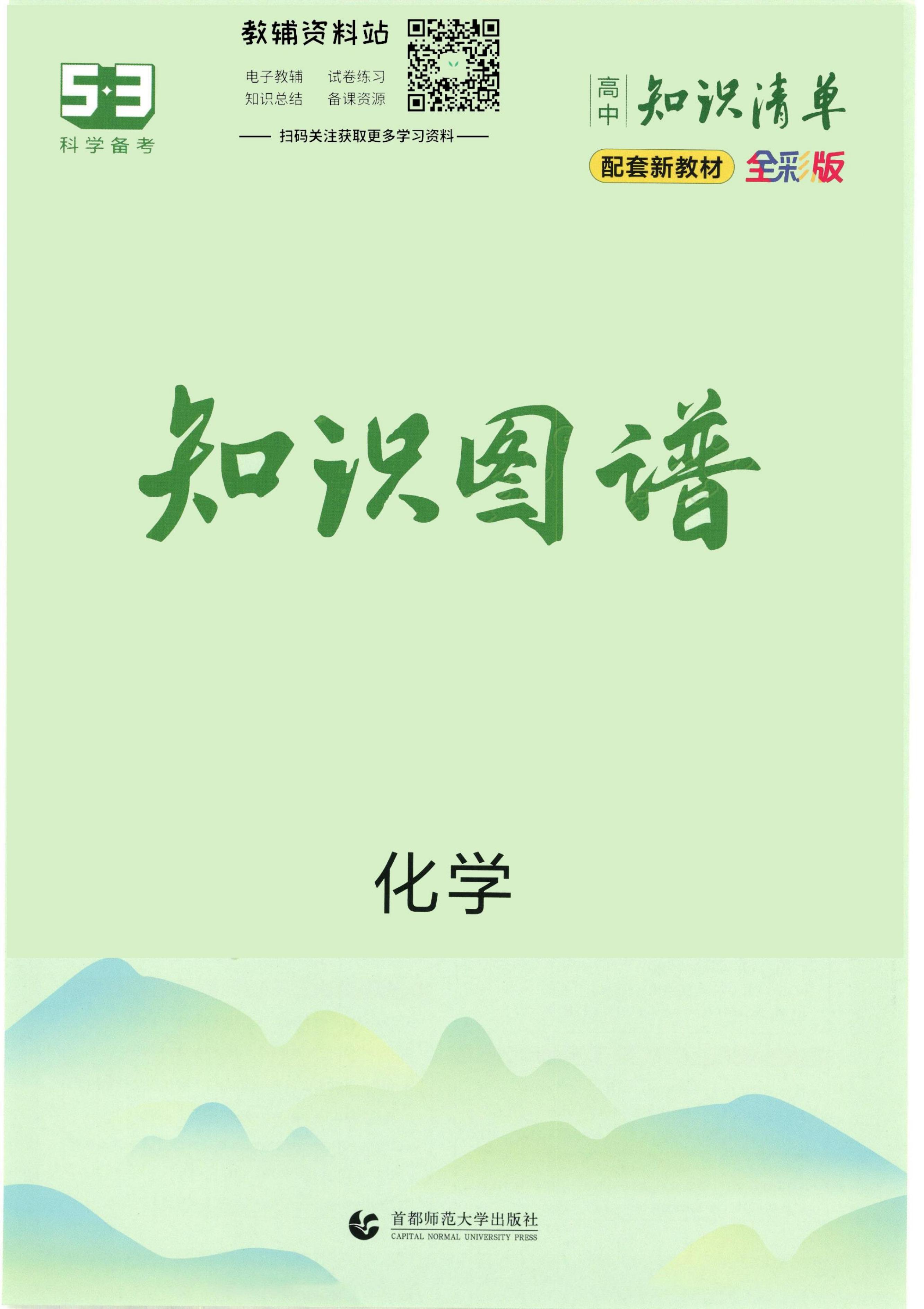 2023版《高中知识清单》化学新教材版知识图谱 (北京首都师范大学出版社) (z-library.sk, 1lib.sk, z-lib.sk)_01.jpg
