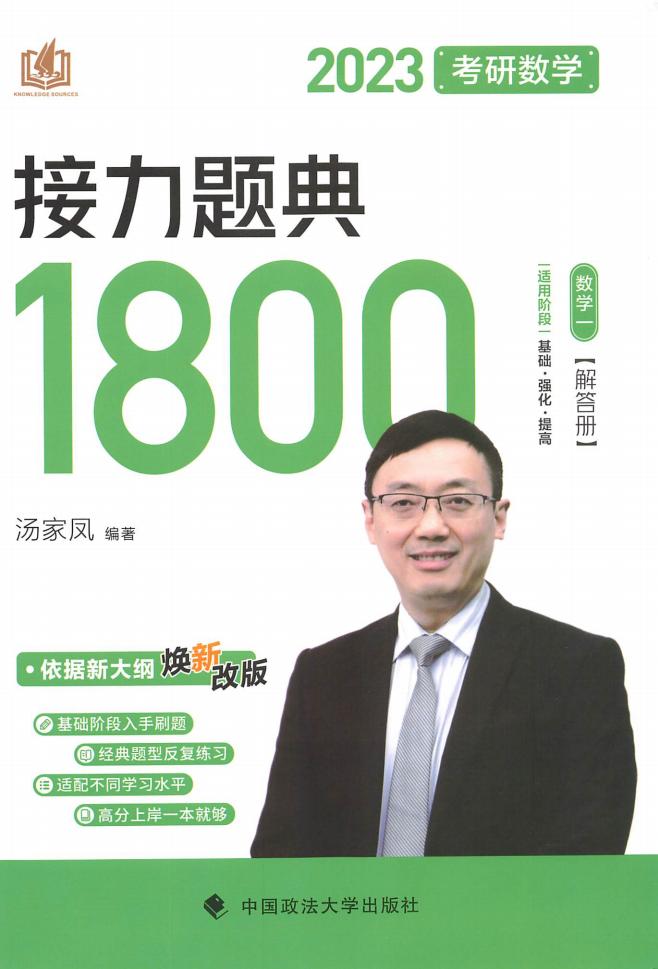 2023汤家凤接力经典1800题-解析分册 数学一 (汤家凤) (z-library.sk, 1lib.sk, z-lib.sk)_01.jpg