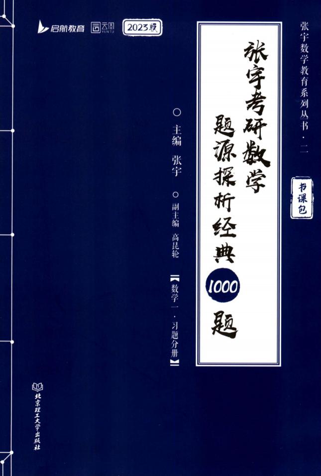 2023张宇考研数学题源探析经典1000题-习题分册 数学一 (张宇) (z-library.sk, 1lib.sk, z-lib.sk)_01.jpg 2023张宇考研数学题源探析经典1000题-习题分册 数学一 (张宇) (z-library.sk, 1lib.sk, z-lib.sk)_01.jpg