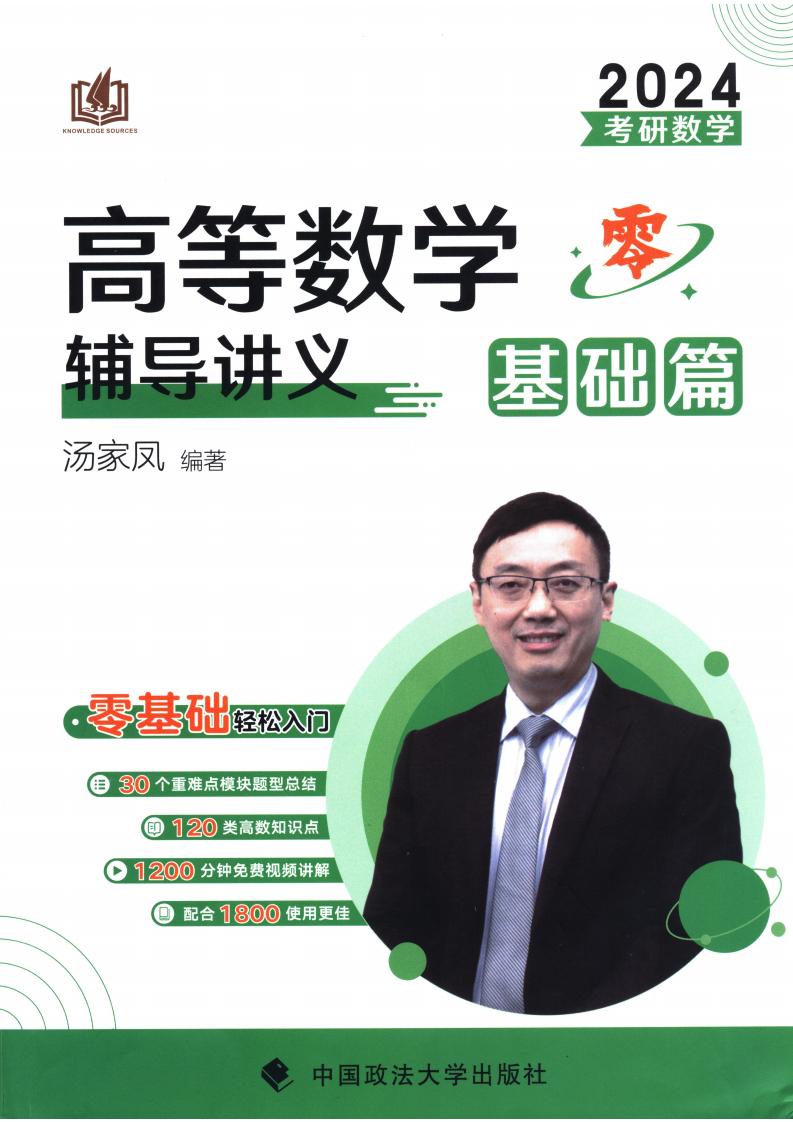 2024汤家凤高等数学辅导讲义零基础篇 (汤家凤) (z-library.sk, 1lib.sk, z-lib.sk)_01.jpg