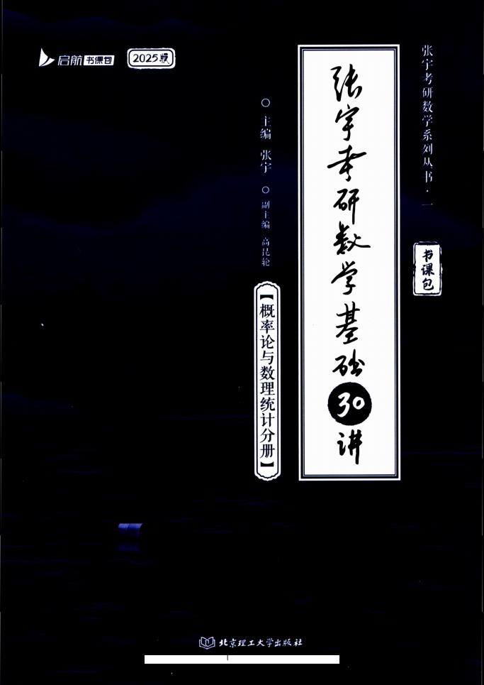 2025考研数学张宇基础30讲概率论与数理统计分册 (张宇) (z-library.sk, 1lib.sk, z-lib.sk)_01.jpg