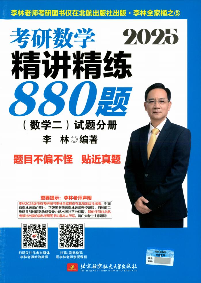 2025李林考研数学精讲精练880题 数学二 试题分册 (李林) (z-library.sk, 1lib.sk, z-lib.sk)_01.jpg