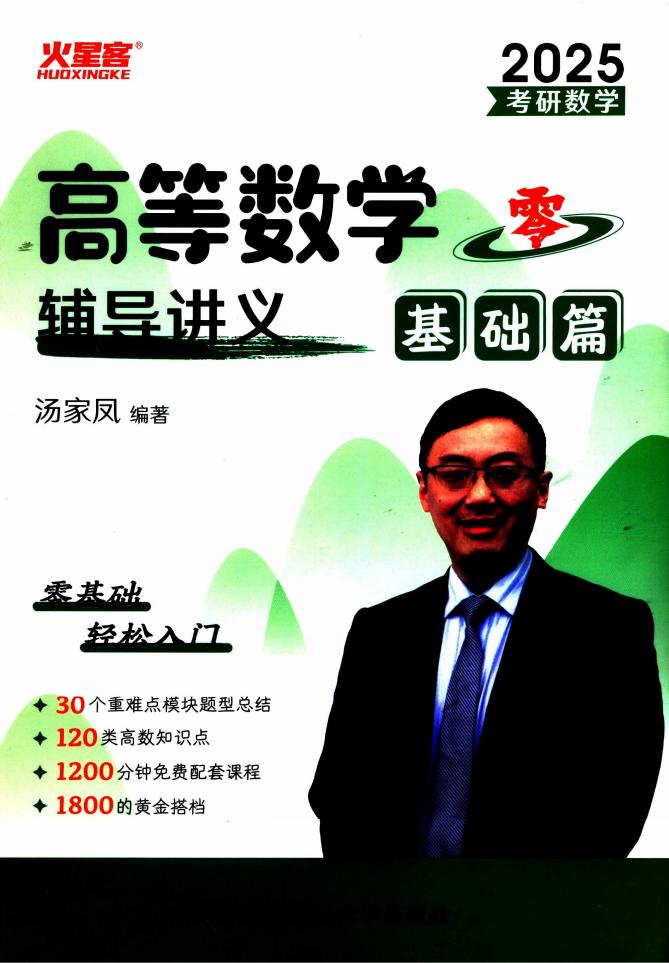 2025汤家凤高等数学辅导讲义零基础篇 (汤家凤) (z-library.sk, 1lib.sk, z-lib.sk)_01.jpg 2025汤家凤高等数学辅导讲义零基础篇 (汤家凤) (z-library.sk, 1lib.sk, z-lib.sk)_01.jpg
