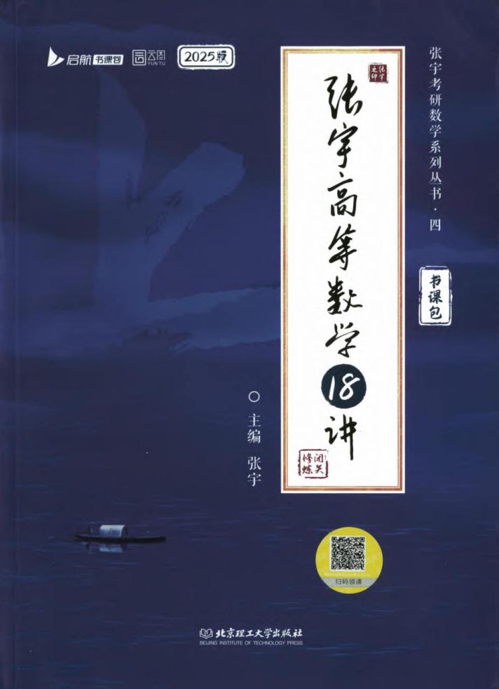 2025张宇高等数学18讲 (张宇) (z-library.sk, 1lib.sk, z-lib.sk)_01.jpg 2025张宇高等数学18讲 (张宇) (z-library.sk, 1lib.sk, z-lib.sk)_01.jpg