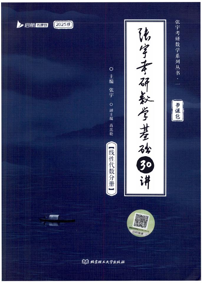 2025张宇考研数学《基础30讲》线性代数分册 (张宇) (z-library.sk, 1lib.sk, z-lib.sk)_01.jpg 2025张宇考研数学《基础30讲》线性代数分册 (张宇) (z-library.sk, 1lib.sk, z-lib.sk)_01.jpg