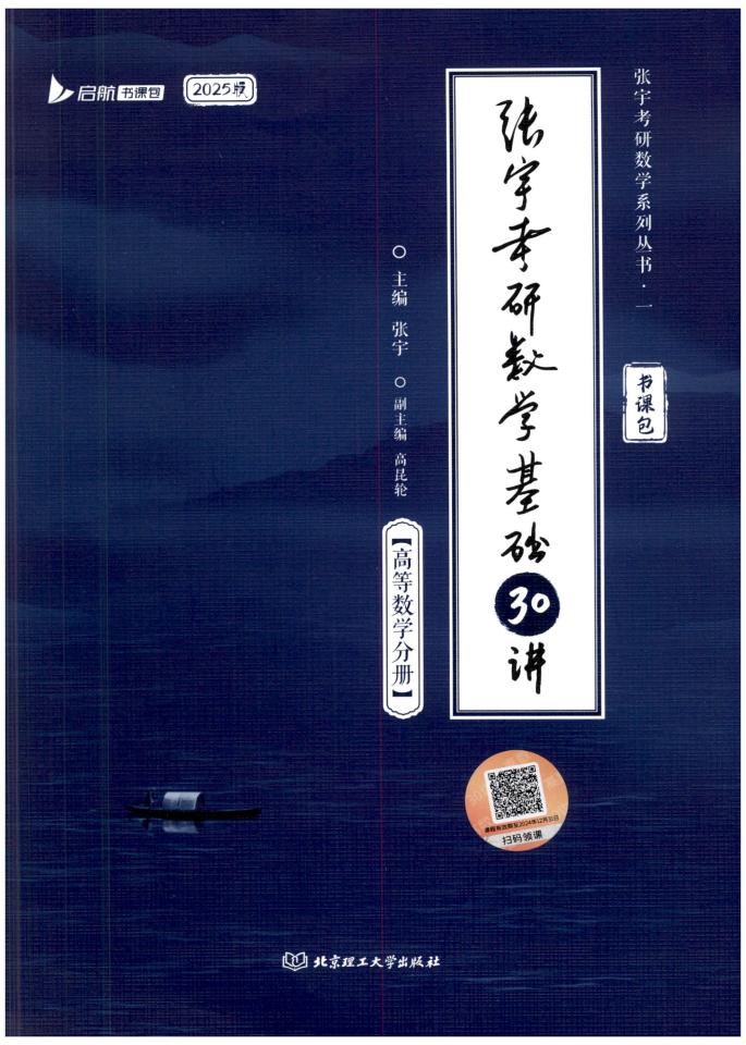 2025张宇考研数学基础30讲-高等数学分册 (张宇) (z-library.sk, 1lib.sk, z-lib.sk)_01.jpg