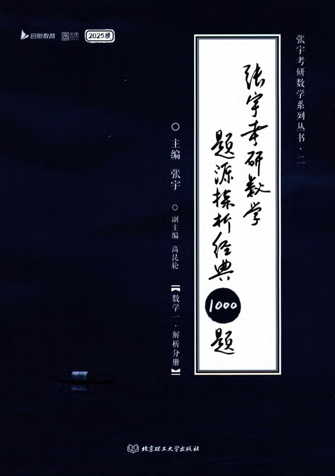 2025张宇考研数学题源探析1000题解析册（数学一） (张宇) (z-library.sk, 1lib.sk, z-lib.sk)_01.jpg