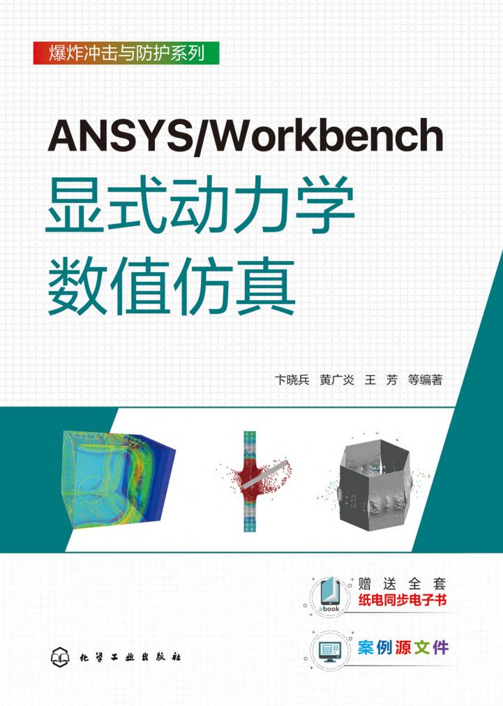 ANSYS Workbench显式动力学数值仿真 (卞晓兵,黄广炎,王芳等编著) (z-library.sk, 1lib.sk, z-lib.sk)_01.jpg ANSYS Workbench显式动力学数值仿真 (卞晓兵,黄广炎,王芳等编著) (z-library.sk, 1lib.sk, z-lib.sk)_01.jpg