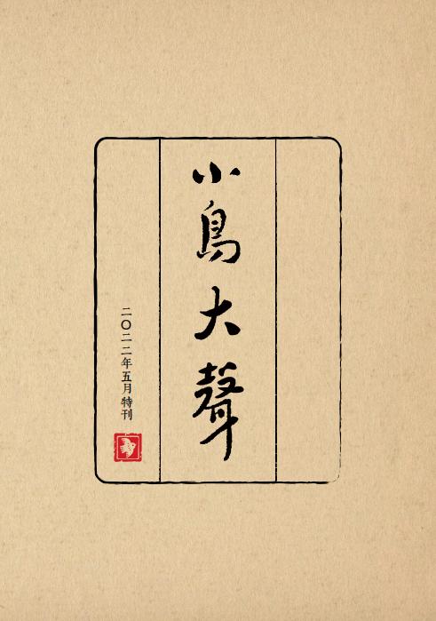 Aves_小鸟大声(小鸟文学) (小鸟文学) (z-library.sk, 1lib.sk, z-lib.sk)_01.jpg Aves_小鸟大声(小鸟文学) (小鸟文学) (z-library.sk, 1lib.sk, z-lib.sk)_01.jpg
