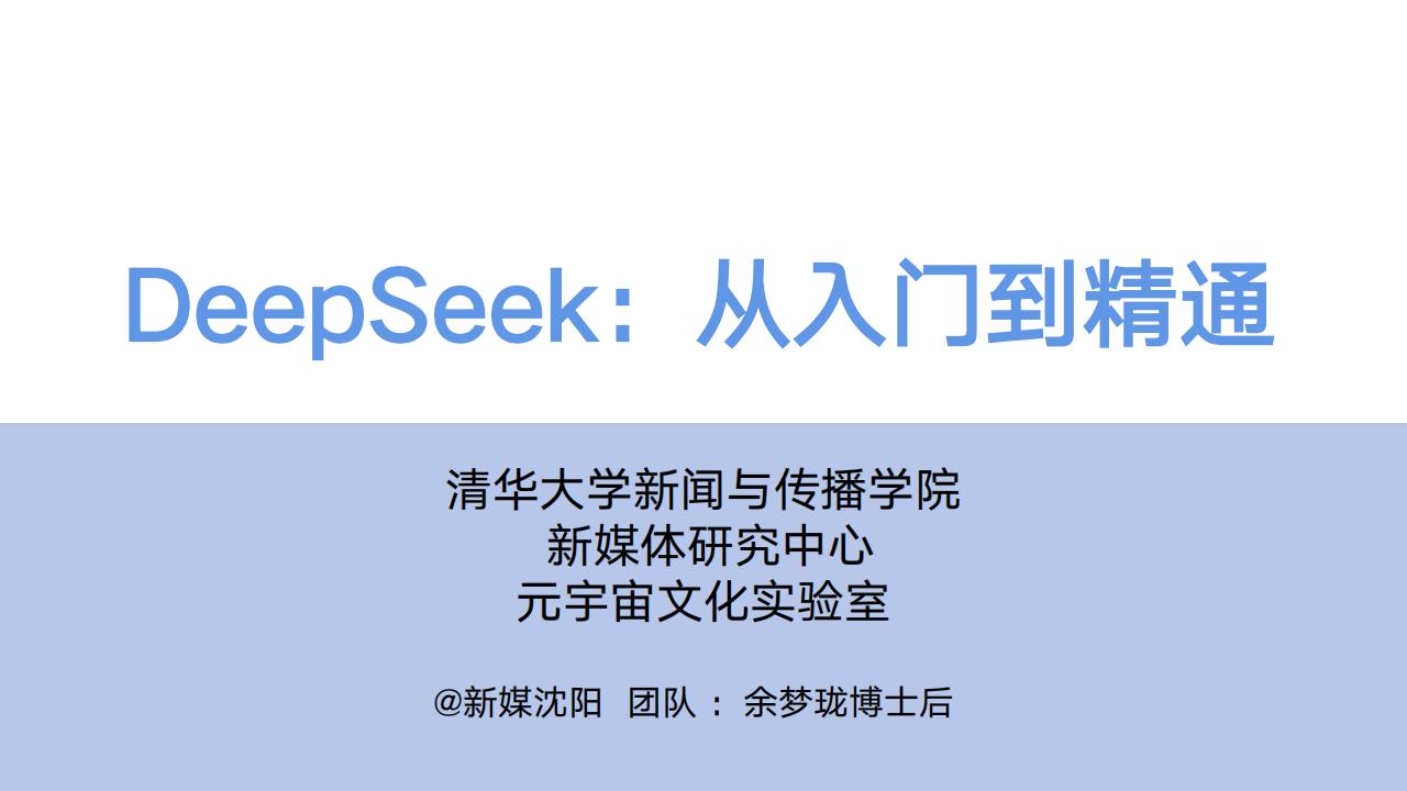 DeepSeek从入门到精通（清华大学版） ( etc.) (z-library.sk, 1lib.sk, z-lib.sk)_01.jpg