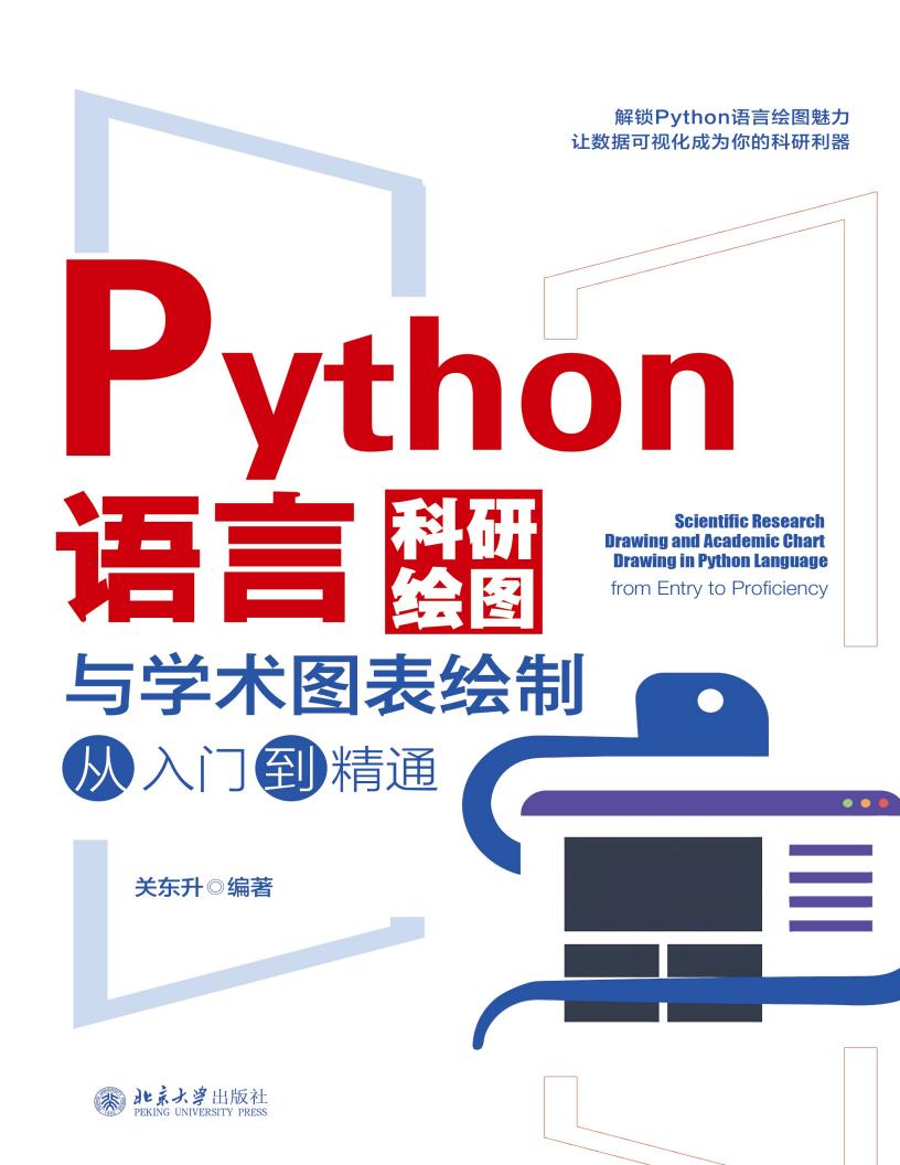 Python语言科研绘图与学术图表绘制从入门到精通 (关东升) (z-library.sk, 1lib.sk, z-lib.sk)_01.jpg