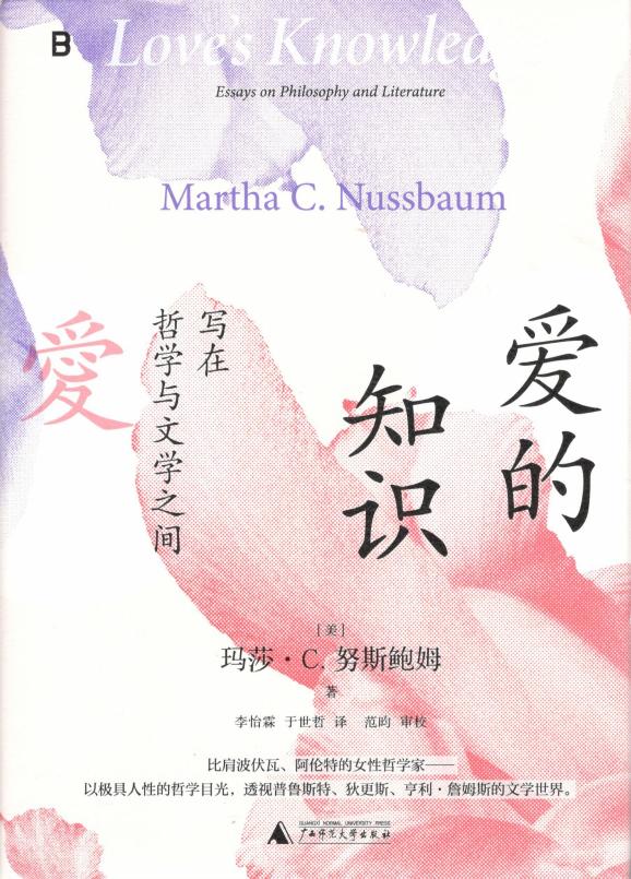 爱的知识：写在哲学与文学之间 (（美）玛莎·努斯鲍姆，李怡霖、于世哲译) (z-library.sk, 1lib.sk, z-lib.sk)_01.jpg