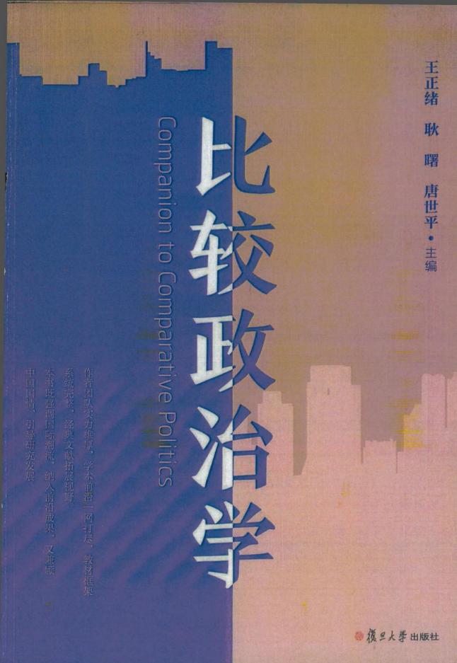 比较政治学 (王正绪 耿曙 唐世平) (z-library.sk, 1lib.sk, z-lib.sk)_01.jpg 比较政治学 (王正绪 耿曙 唐世平) (z-library.sk, 1lib.sk, z-lib.sk)_01.jpg