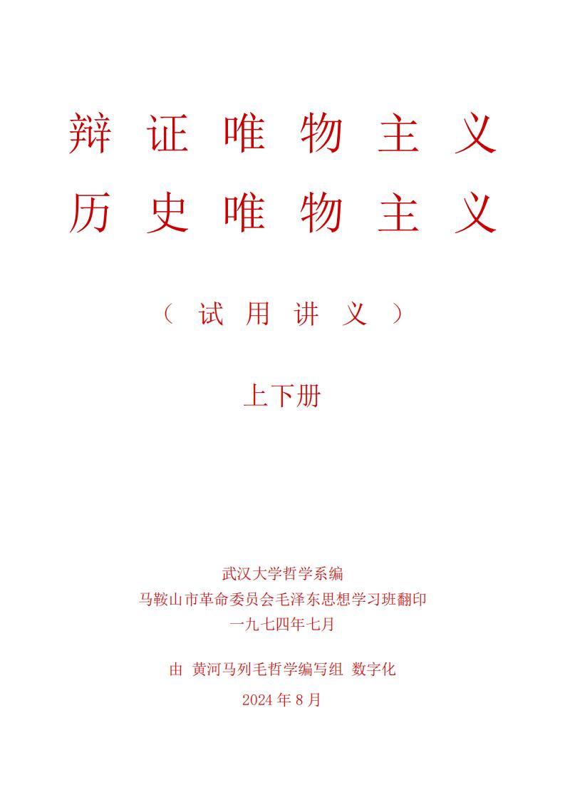 辩证唯物主义-历史唯物主义(试用讲义)武汉大学哲学系编 (武汉大学哲学系) (z-library.sk, 1lib.sk, z-lib.sk)_01.jpg 辩证唯物主义-历史唯物主义(试用讲义)武汉大学哲学系编 (武汉大学哲学系) (z-library.sk, 1lib.sk, z-lib.sk)_01.jpg