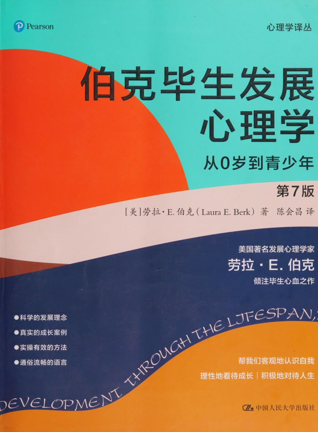 伯克毕生发展心理学：从0岁到青少年（第7版） ([美]劳拉.E.伯克) (z-library.sk, 1lib.sk, z-lib.sk)_01.jpg