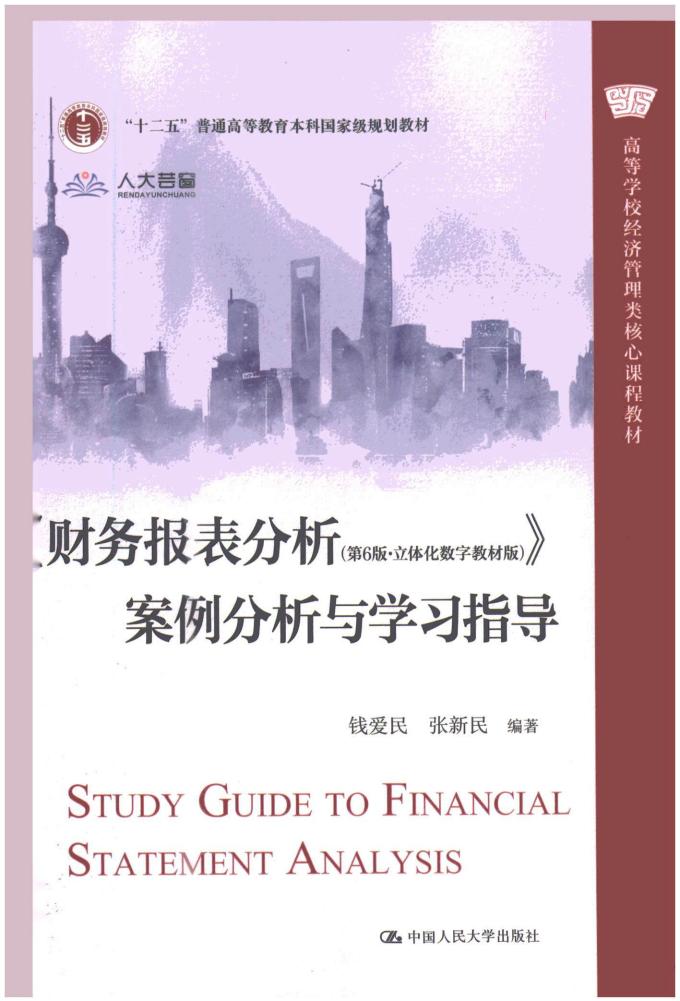 财务报表分析 第6版立体化数字教材版 案例分析与学习指导 (张新民,钱爱民) (z-library.sk, 1lib.sk, z-lib.sk)_01.jpg 财务报表分析 第6版立体化数字教材版 案例分析与学习指导 (张新民,钱爱民) (z-library.sk, 1lib.sk, z-lib.sk)_01.jpg