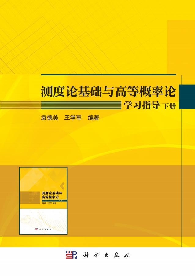 测度论基础与高等概率论学习指导 下册 (袁德美 王学军 编著) (z-library.sk, 1lib.sk, z-lib.sk)_01.jpg 测度论基础与高等概率论学习指导 下册 (袁德美 王学军 编著) (z-library.sk, 1lib.sk, z-lib.sk)_01.jpg