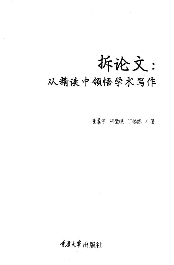 拆论文：从精读中领悟学术写作 (董晨宇,许莹琪,丁依然) (z-library.sk, 1lib.sk, z-lib.sk)_01.jpg