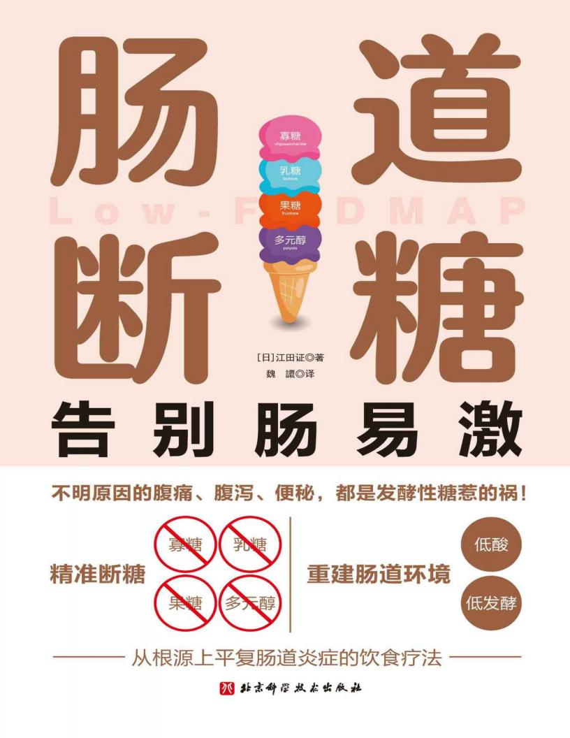 肠道断糖【获得哈佛大学医学院、罗马基金会等机构认证,肠易激综合征患者的救命饮食。】 (江田证) (z-library.sk, 1lib.sk, z-lib.sk)_01.jpg 肠道断糖【获得哈佛大学医学院、罗马基金会等机构认证,肠易激综合征患者的救命饮食。】 (江田证) (z-library.sk, 1lib.sk, z-lib.sk)_01.jpg