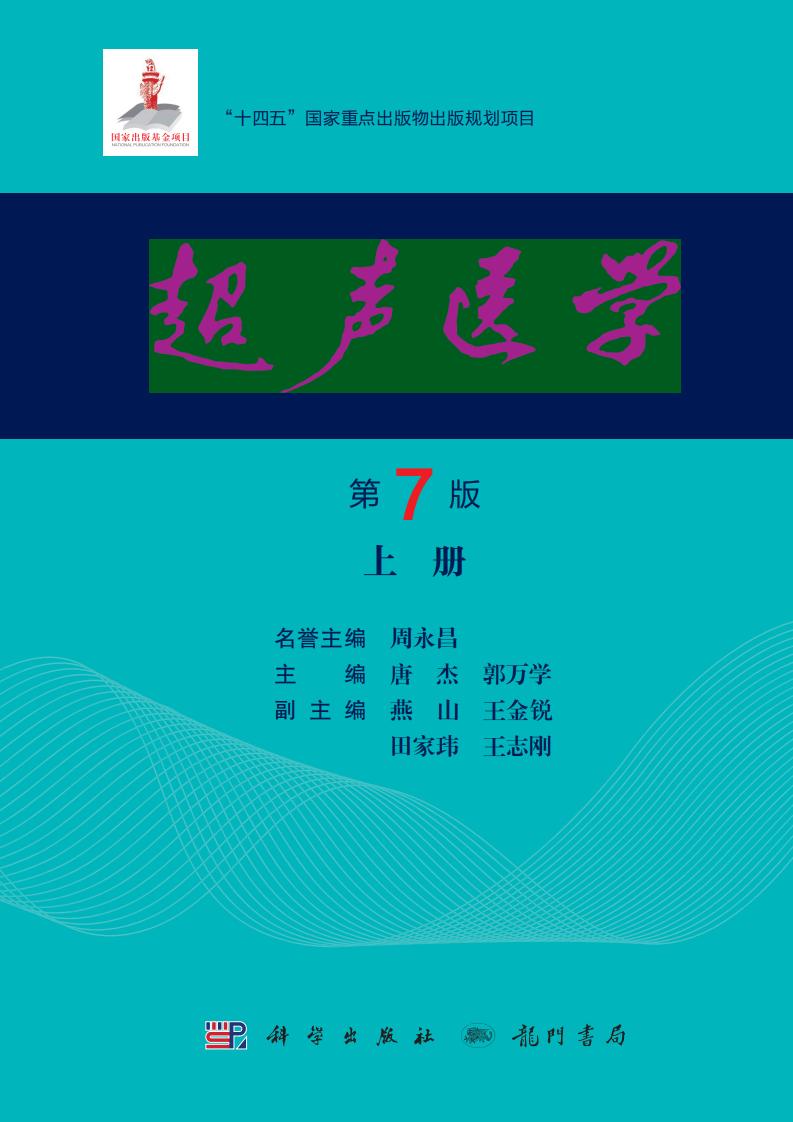 超声医学 上册 (周永昌,唐杰,郭万学) (z-library.sk, 1lib.sk, z-lib.sk)_01.jpg 超声医学 上册 (周永昌,唐杰,郭万学) (z-library.sk, 1lib.sk, z-lib.sk)_01.jpg
