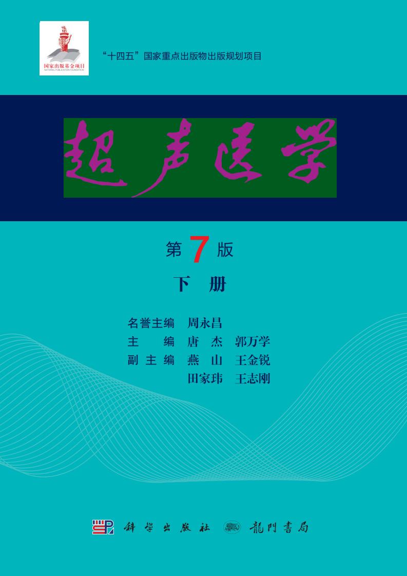 超声医学 下册 (周永昌，唐杰，郭万学) (z-library.sk, 1lib.sk, z-lib.sk)_01.jpg