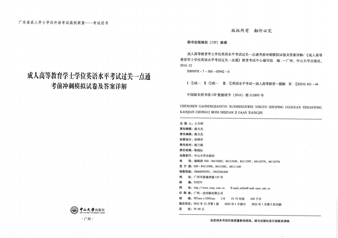 成人高等教育学士学位英语水平考试过关一点通 考前冲刺模拟试卷及答案详解 (中山大学出版社) (z-library.sk, 1lib.sk, z-lib.sk)_01.jpg