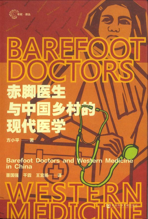 赤脚医生与中国乡村的现代医学 (方小平) (z-library.sk, 1lib.sk, z-lib.sk)_01.jpg 赤脚医生与中国乡村的现代医学 (方小平) (z-library.sk, 1lib.sk, z-lib.sk)_01.jpg