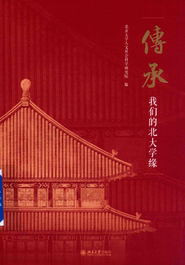 传承 我们的北大学缘 (北京大学人文社会科学研究院(编)) (z-library.sk, 1lib.sk, z-lib.sk)_01.jpg 传承 我们的北大学缘 (北京大学人文社会科学研究院(编)) (z-library.sk, 1lib.sk, z-lib.sk)_01.jpg