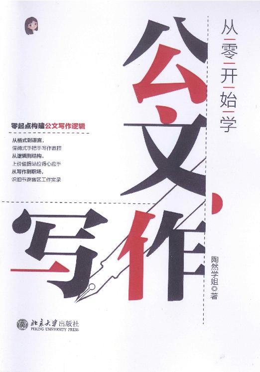 从零开始学公文写作 (陶然学姐) (z-library.sk, 1lib.sk, z-lib.sk)_01.jpg 从零开始学公文写作 (陶然学姐) (z-library.sk, 1lib.sk, z-lib.sk)_01.jpg