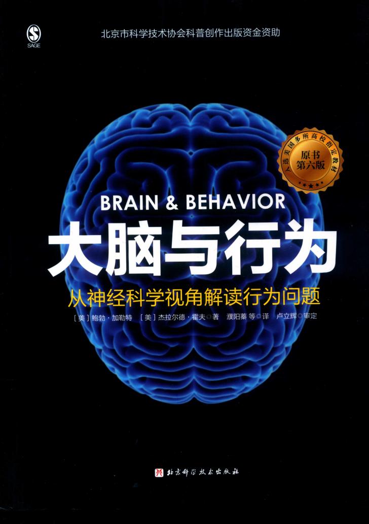 大脑与行为 从神经科学视角解读行为问题原书 ([美] 鲍勃·加勒特  [美] 杰拉尔德·霍夫) (z-library.sk, 1lib.sk, z-lib.sk)_01.jpg