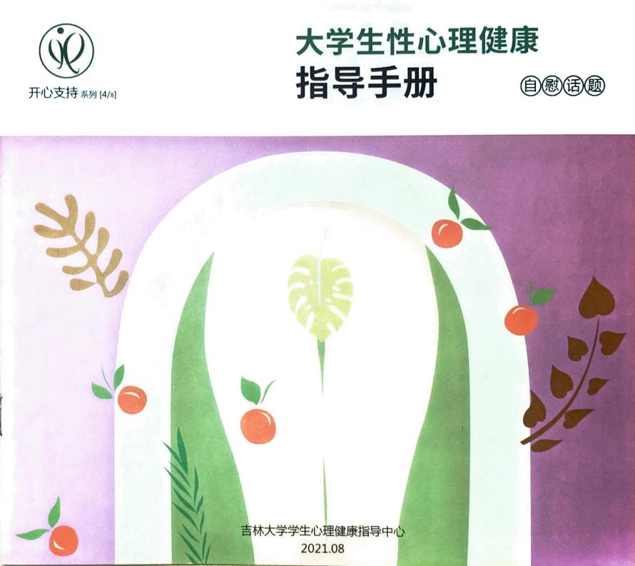 大学生性心理健康指导手册 自慰话题 (吉林大学学生心理健康指导中心) (z-library.sk, 1lib.sk, z-lib.sk)_01.jpg 大学生性心理健康指导手册 自慰话题 (吉林大学学生心理健康指导中心) (z-library.sk, 1lib.sk, z-lib.sk)_01.jpg