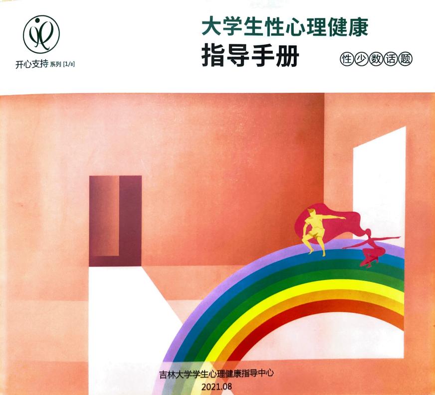 大学生性心理健康指导手册1 性少数话题 (吉林大学学生心理健康指导中心) (z-library.sk, 1lib.sk, z-lib.sk)_01.jpg 大学生性心理健康指导手册1 性少数话题 (吉林大学学生心理健康指导中心) (z-library.sk, 1lib.sk, z-lib.sk)_01.jpg