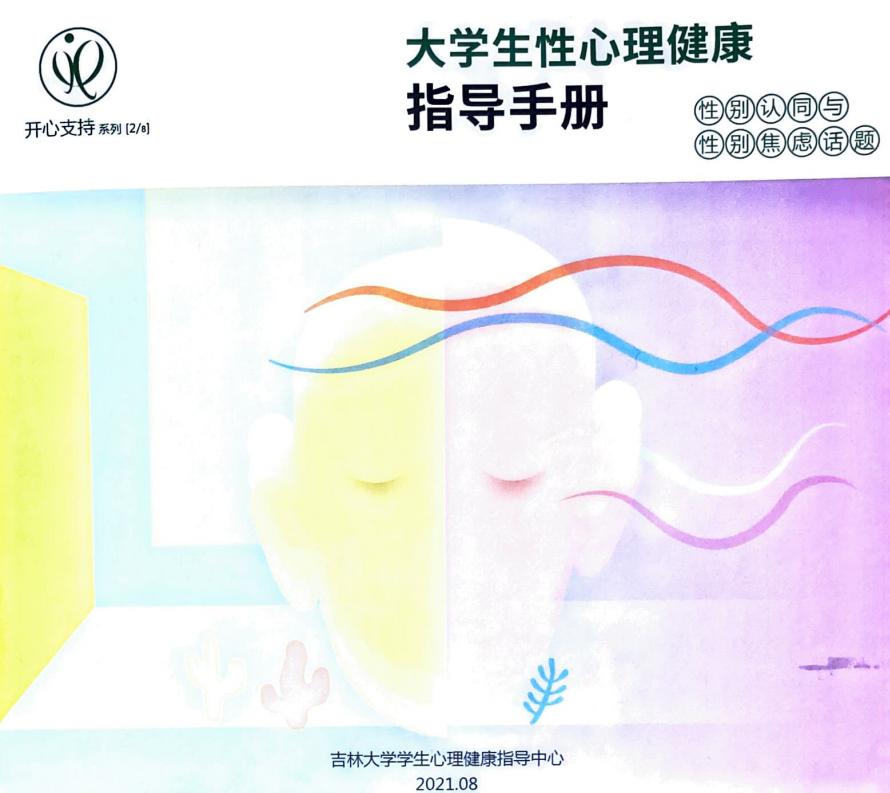 大学生性心理健康指导手册2 性别认同与性别焦虑话题 (吉林大学学生心理健康指导中心) (z-library.sk, 1lib.sk, z-lib.sk)_01.jpg 大学生性心理健康指导手册2 性别认同与性别焦虑话题 (吉林大学学生心理健康指导中心) (z-library.sk, 1lib.sk, z-lib.sk)_01.jpg
